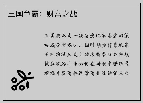 三国争霸：财富之战