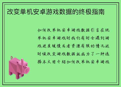 改变单机安卓游戏数据的终极指南